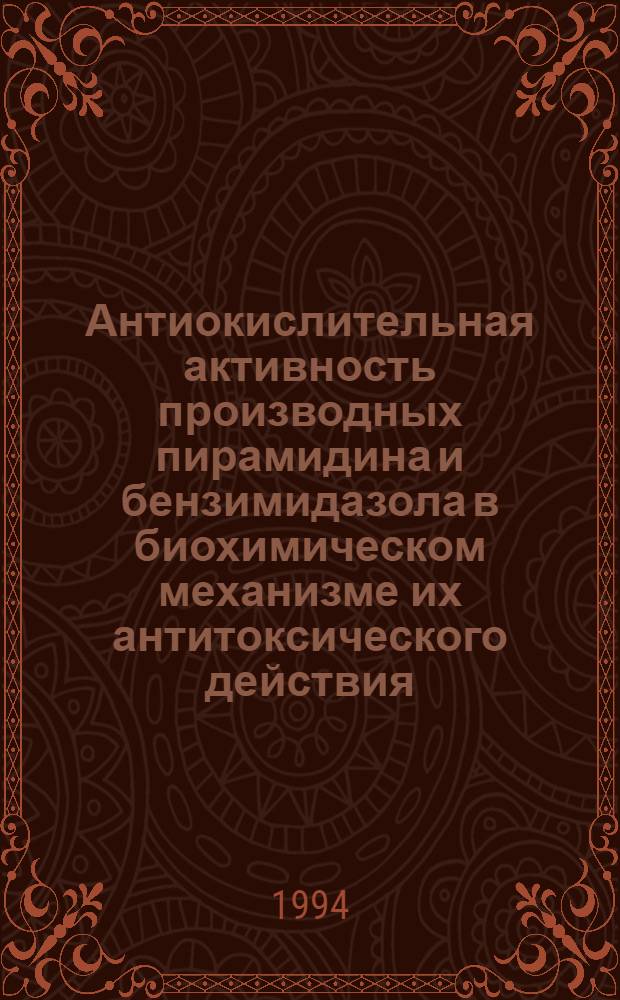 Антиокислительная активность производных пирамидина и бензимидазола в биохимическом механизме их антитоксического действия : Автореф. дис. на соиск. учен. степ. к.б.н. : Спец. 03.00.04
