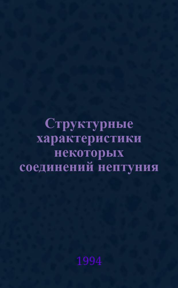 Структурные характеристики некоторых соединений нептуния(VII) и нептуния(V) по данным ЯГР и рентгеноструктурного анализа : Автореф. дис. на соиск. учен. степ. к.х.н. : Спец. 02.00.14