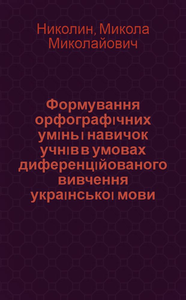 Формування орфографiчних умiнь i навичок учнiв в умовах диференцiйованого вивчення украiнськоi мови : Автореф. дис. на соиск. учен. степ. к.п.н. : Спец. 13.00.02