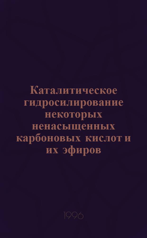 Каталитическое гидросилирование некоторых ненасыщенных карбоновых кислот и их эфиров : Автореф. дис. на соиск. учен. степ. к.х.н. : Спец. 02.00.03