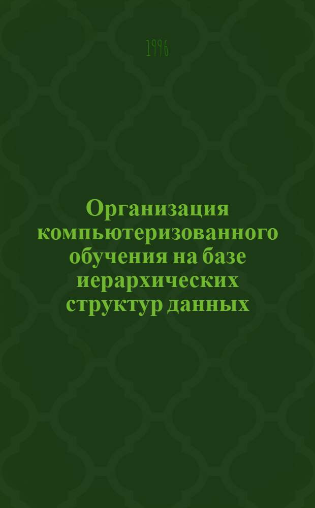Организация компьютеризованного обучения на базе иерархических структур данных : Автореф. дис. на соиск. учен. степ. к.п.н. : Спец. 13.00.02