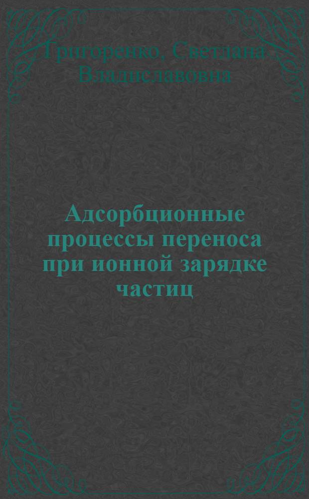 Адсорбционные процессы переноса при ионной зарядке частиц : Автореф. дис. на соиск. учен. степ. к.т.н. : Спец. 05.14.06