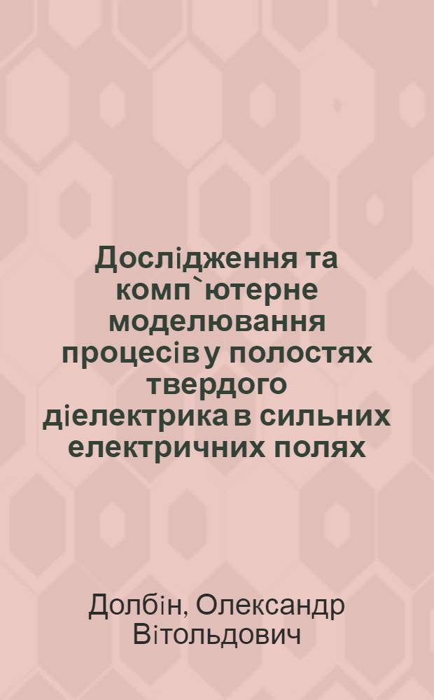 Дослiдження та комп`ютерне моделювання процесiв у полостях твердого дiелектрика в сильних електричних полях : Автореф. дис. на соиск. учен. степ. к.т.н. : Спец. 05.09.13