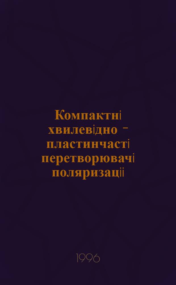 Компактнi хвилевiдно - пластинчастi перетворювачi поляризацii : Автореф. дис. на соиск. учен. степ. к.т.н. : Спец. 05.12.07