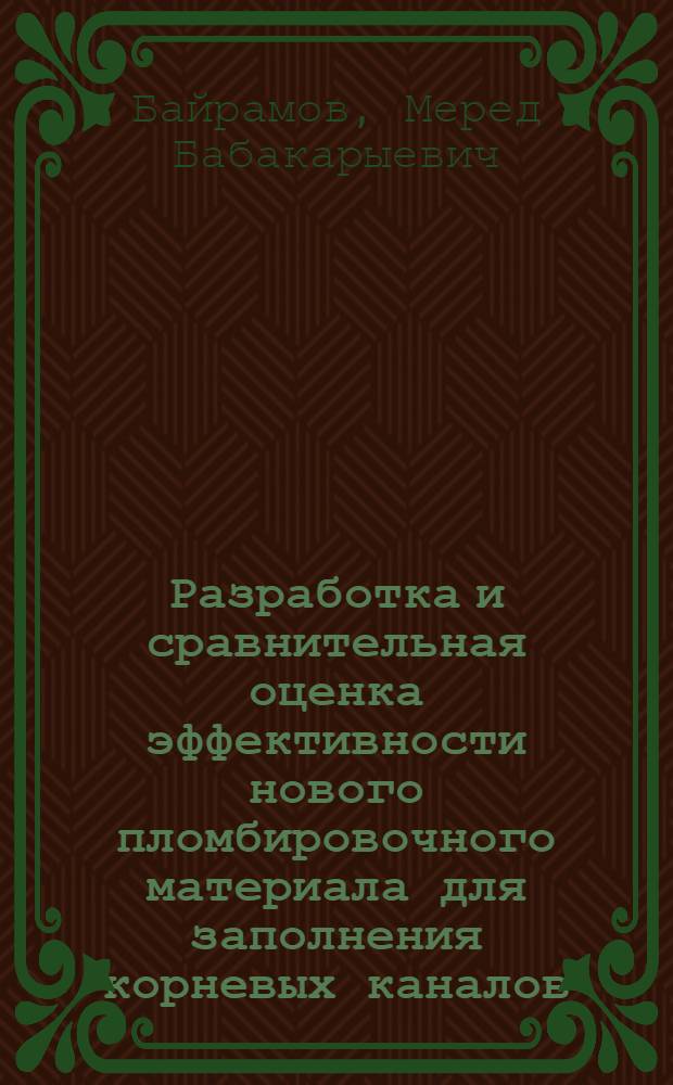 Разработка и сравнительная оценка эффективности нового пломбировочного материала для заполнения корневых каналов - "биодент" при лечении осложненного кариеса : Автореф. дис. на соиск. учен. степ. к.м.н. : Спец. 14.00.21