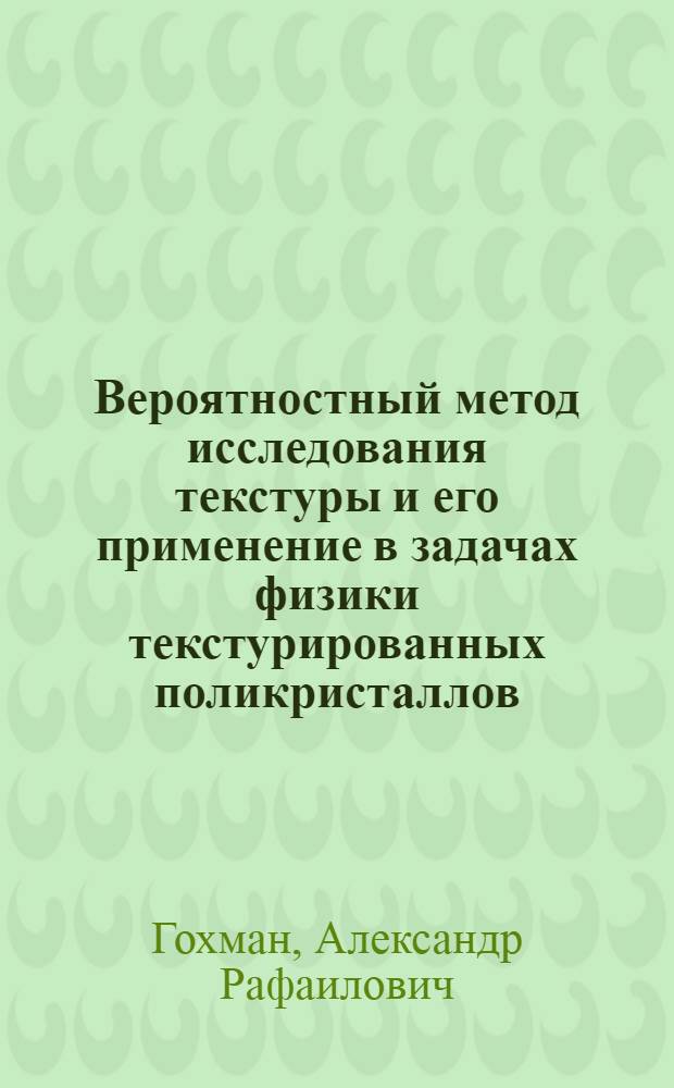 Вероятностный метод исследования текстуры и его применение в задачах физики текстурированных поликристаллов : Автореф. дис. на соиск. учен. степ. д.ф.-м.н. : Спец. 01.04.07