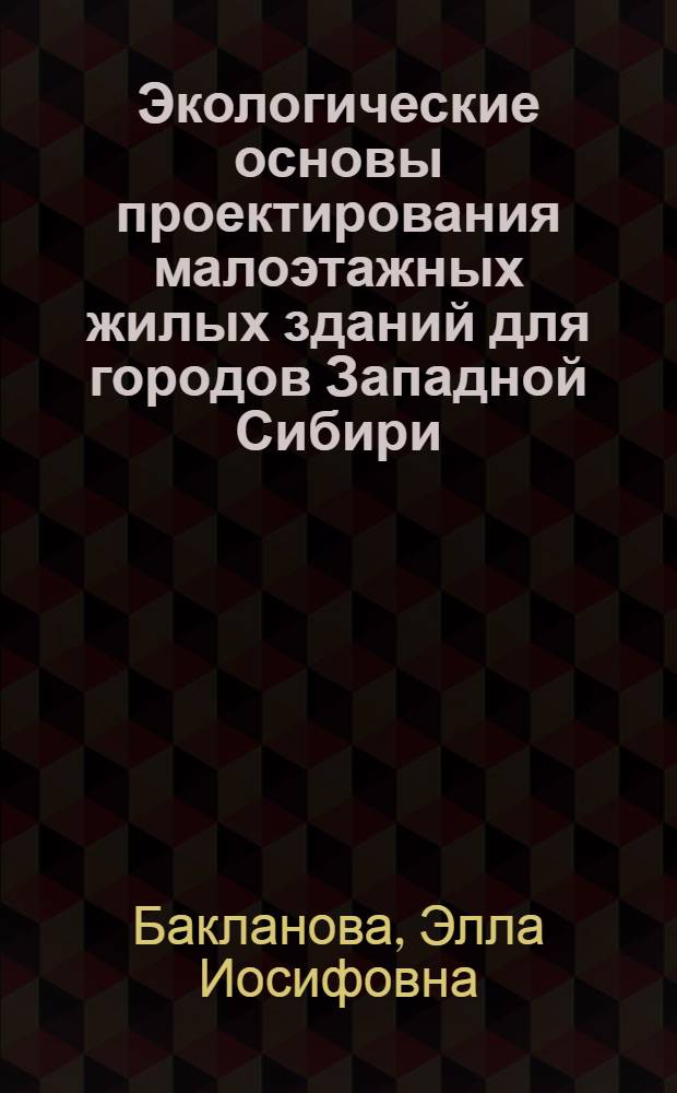 Экологические основы проектирования малоэтажных жилых зданий для городов Западной Сибири : Автореф. дис. на соиск. учен. степ. к.аpх. : Спец. 18.00.02