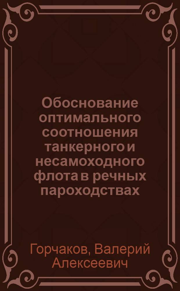 Обоснование оптимального соотношения танкерного и несамоходного флота в речных пароходствах: (На прим. АО "Пароходство Волготанкер") : Автореф. дис. на соиск. учен. степ. к.т.н. : Спец. 05.22.19