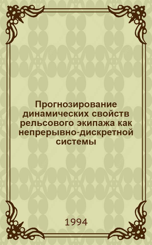 Прогнозирование динамических свойств рельсового экипажа как непрерывно-дискретной системы : Автореф. дис. на соиск. учен. степ. к.т.н. : Спец. 05.22.07
