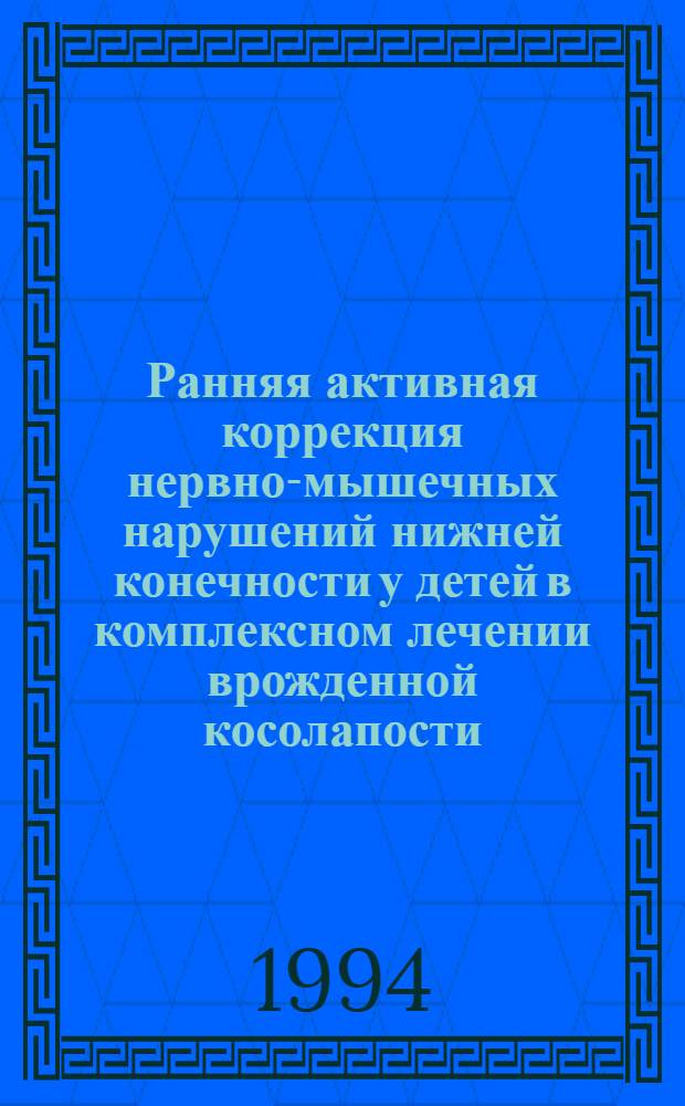 Ранняя активная коррекция нервно-мышечных нарушений нижней конечности у детей в комплексном лечении врожденной косолапости : Автореф. дис. на соиск. учен. степ. к.м.н. : Спец. 14.00.35