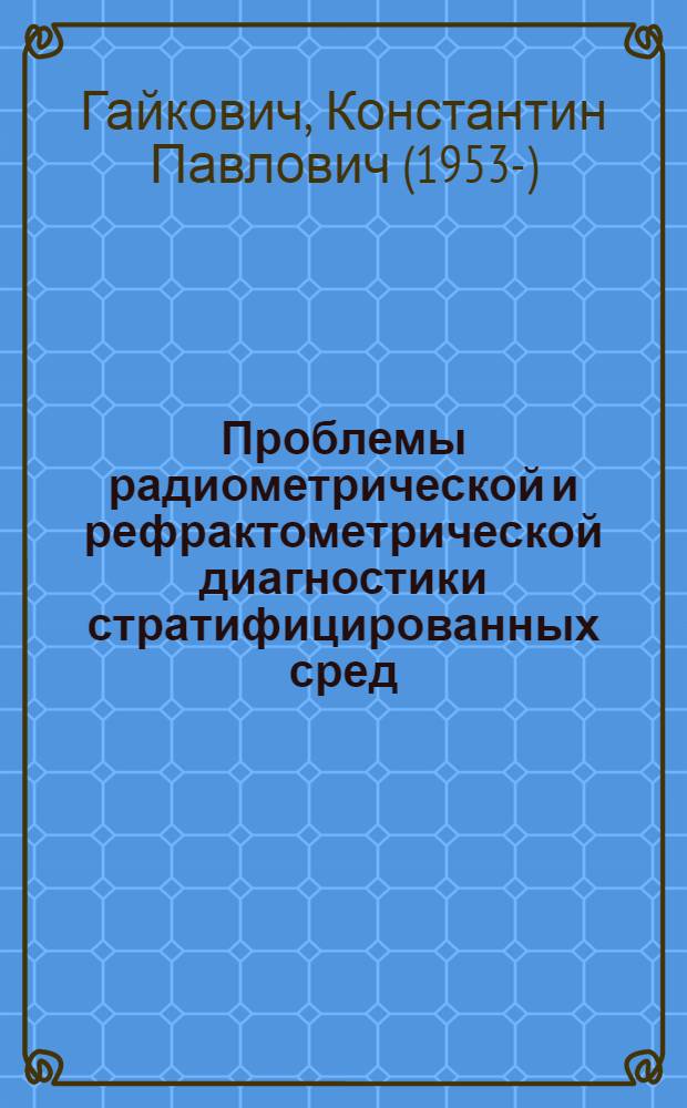 Проблемы радиометрической и рефрактометрической диагностики стратифицированных сред : Автореф. дис. на соиск. учен. степ. д.ф.-м.н. : Спец. 01.04.03