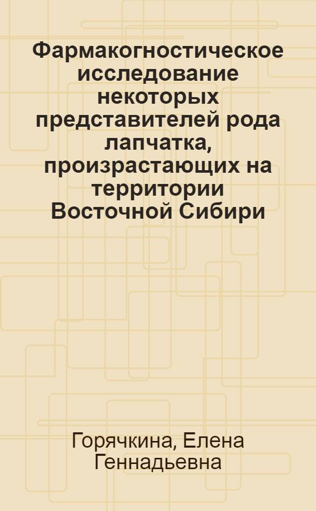 Фармакогностическое исследование некоторых представителей рода лапчатка, произрастающих на территории Восточной Сибири : Автореф. дис. на соиск. учен. степ. к.фаpм.н. : Спец. 15.00.02