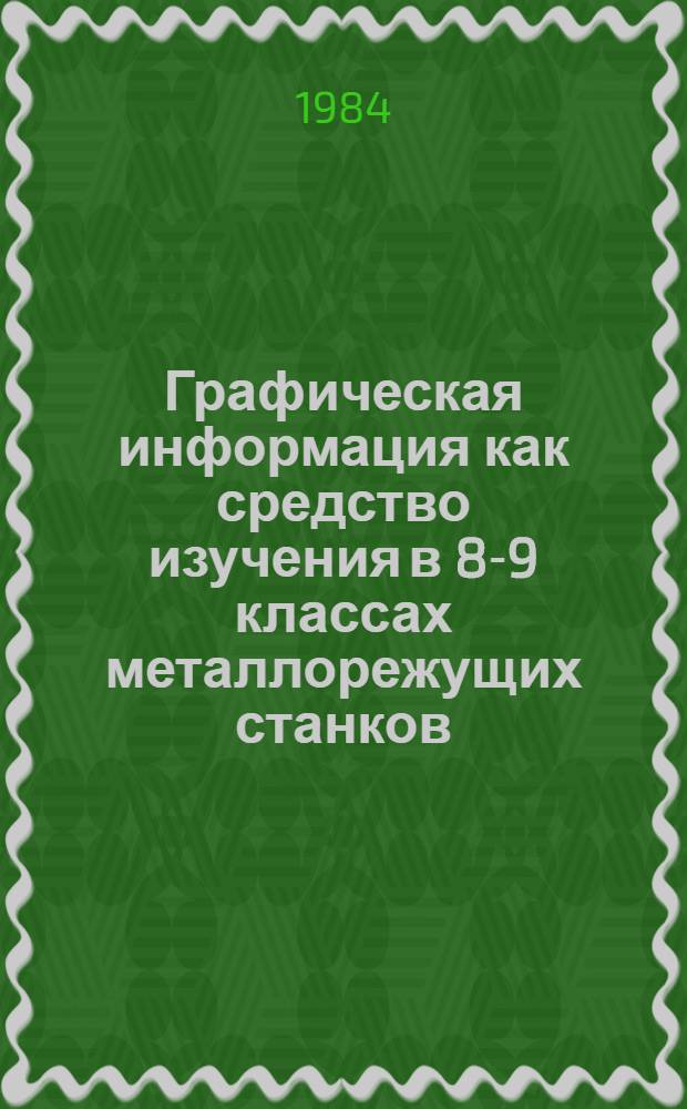 Графическая информация как средство изучения в 8-9 классах металлорежущих станков : Автореф. дис. на соиск. учен. степ. к.п.н. : Спец. 13.00.02