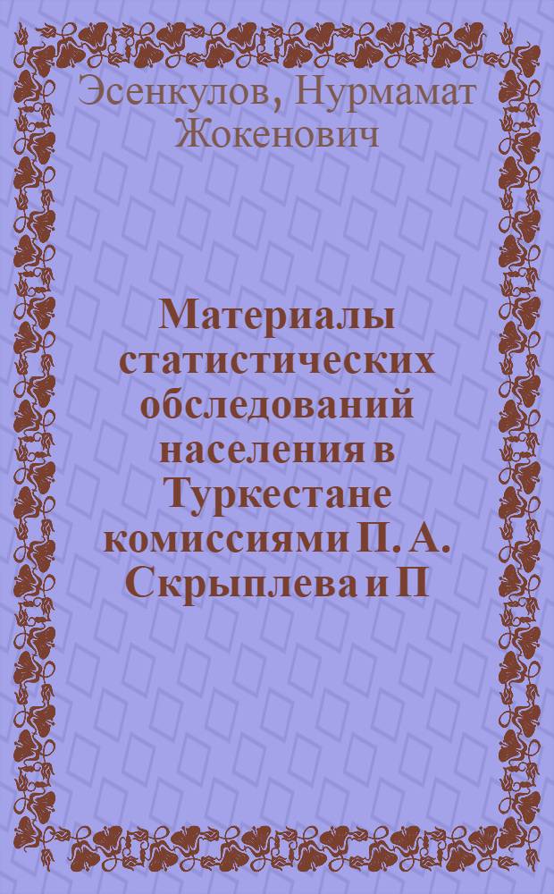 Материалы статистических обследований населения в Туркестане комиссиями П. А. Скрыплева и П. П. Румянцева в 1906-1913 гг : Автореф. дис. на соиск. учен. степ. к.ист.н. : Спец. 07.00.09