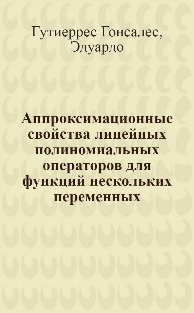 Аппроксимационные свойства линейных полиномиальных операторов для функций нескольких переменных : Автореф. дис. на соиск. учен. степ. к.ф.-м.н. : Спец. 01.01.01