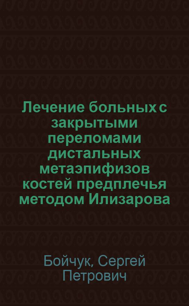 Лечение больных с закрытыми переломами дистальных метаэпифизов костей предплечья методом Илизарова : Автореф. дис. на соиск. учен. степ. к.м.н. : Спец. 14.00.22