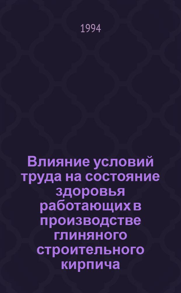 Влияние условий труда на состояние здоровья работающих в производстве глиняного строительного кирпича : Автореф. дис. на соиск. учен. степ. к.м.н. : Спец. 14.00.07