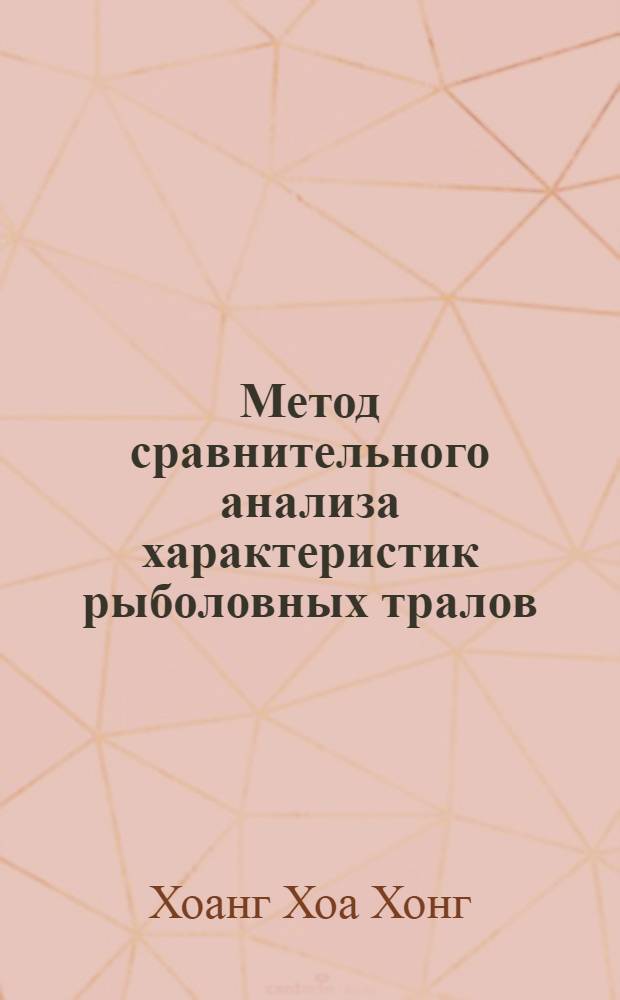 Метод сравнительного анализа характеристик рыболовных тралов : Автореф. дис. на соиск. учен. степ. к.т.н. : Спец. 05.18.17