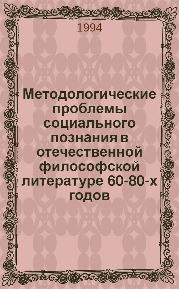 Методологические проблемы социального познания в отечественной философской литературе 60-80-х годов : Автореф. дис. на соиск. учен. степ. к.филос.н. : Спец. 09.00.03