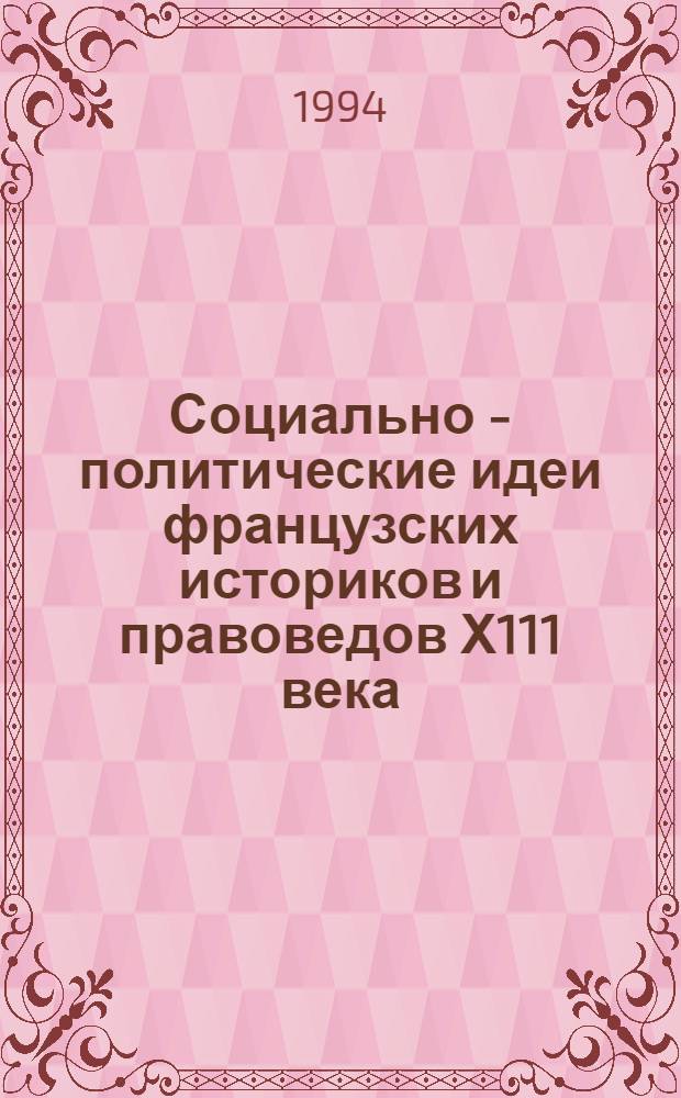 Социально - политические идеи французских историков и правоведов Х111 века : Автореф. дис. на соиск. учен. степ. к.ист.н. : Спец. 07.00.03