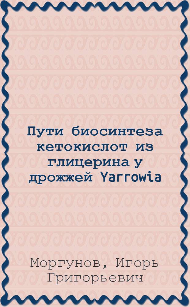 Пути биосинтеза кетокислот из глицерина у дрожжей Yarrowia (Candida) lipolytica : Автореф. дис. на соиск. учен. степ. к.б.н. : Спец. 03.00.04