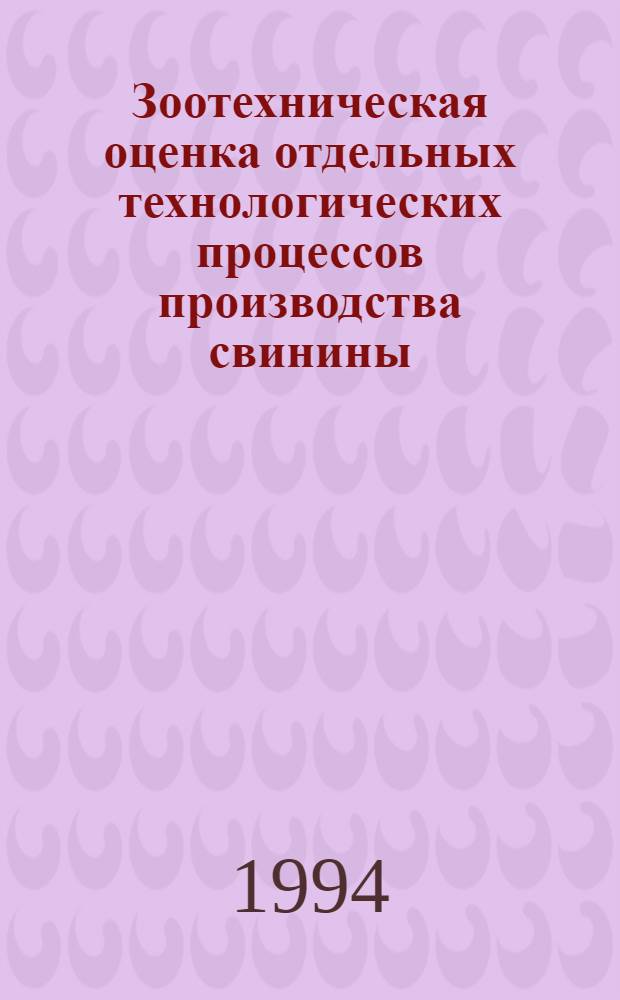 Зоотехническая оценка отдельных технологических процессов производства свинины : Автореф. дис. на соиск. учен. степ. к.с.-х.н. : Спец. 06.02.04