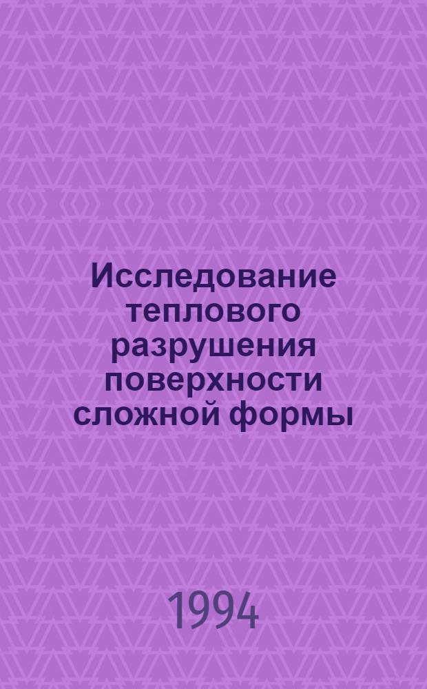 Исследование теплового разрушения поверхности сложной формы : Автореф. дис. на соиск. учен. степ. к.ф.-м.н. : Спец. 01.04.14