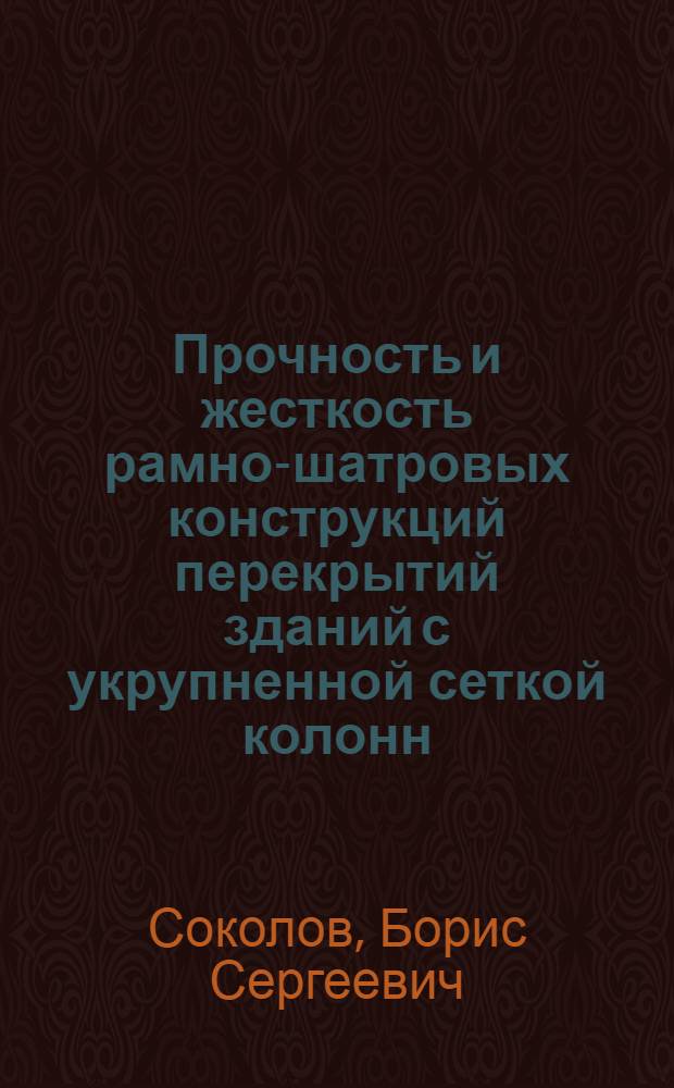 Прочность и жесткость рамно-шатровых конструкций перекрытий зданий с укрупненной сеткой колонн : Автореф. дис. на соиск. учен. степ. к.т.н. : Спец. 05.23.01