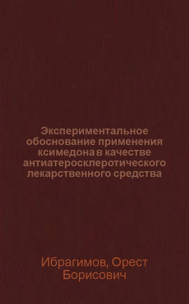 Экспериментальное обоснование применения ксимедона в качестве антиатеросклеротического лекарственного средства : Автореф. дис. на соиск. учен. степ. к.м.н. : Спец. 14.00.25