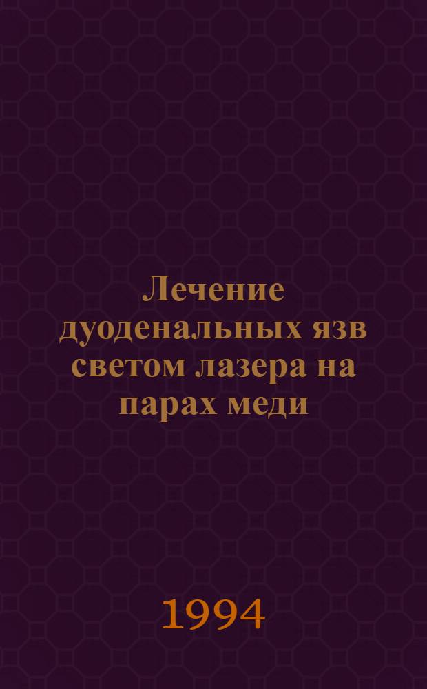 Лечение дуоденальных язв светом лазера на парах меди : Автореф. дис. на соиск. учен. степ. к.м.н. : Спец. 14.00.27