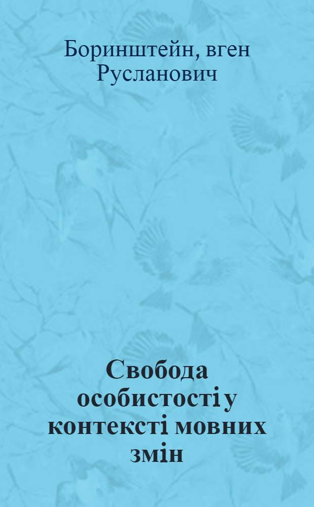 Свобода особистостi у контекстi мовних змiн : Автореф. дис. на соиск. учен. степ. к.филос.н. : Спец. 09.00.03