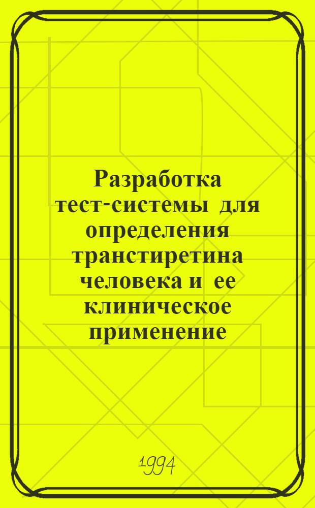 Разработка тест-системы для определения транстиретина человека и ее клиническое применение : Автореф. дис. на соиск. учен. степ. к.м.н. : Спец. 14.00.36