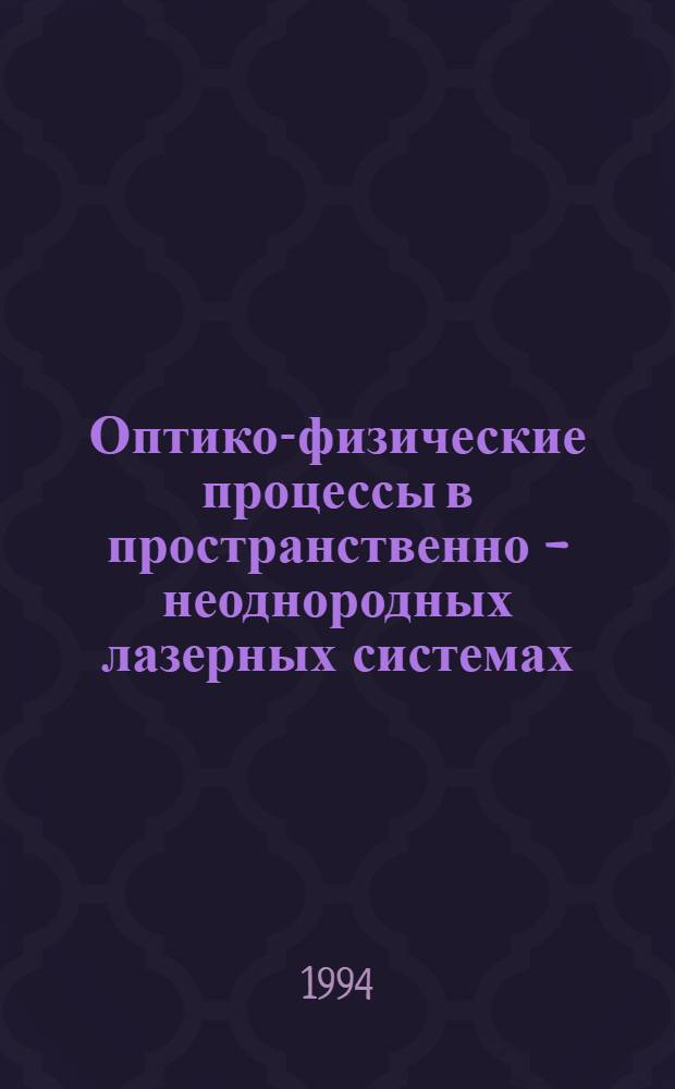 Оптико-физические процессы в пространственно - неоднородных лазерных системах : Автореф. дис. на соиск. учен. степ. д.ф.-м.н. : Спец. 01.04.05