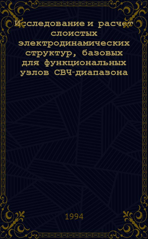 Исследование и расчет слоистых электродинамических структур, базовых для функциональных узлов СВЧ-диапазона : Автореф. дис. на соиск. учен. степ. к.т.н. : Спец. 05.12.21