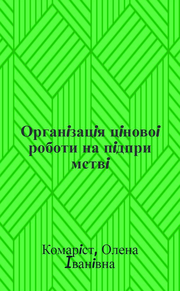 Органiзацiя цiновоi роботи на пiдпри мствi : Автореф. дис. на соиск. учен. степ. к.э.н. : Спец. 08.06.03