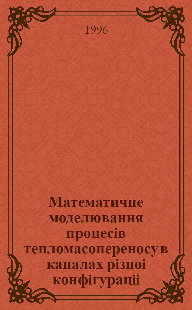 Математичне моделювання процесiв тепломасопереносу в каналах рiзноi конфiгурацii : Автореф. дис. на соиск. учен. степ. к.т.н. : Спец. 05.13.02