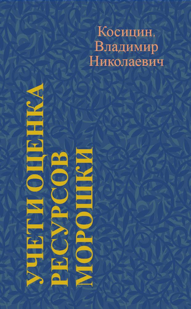 Учет и оценка ресурсов морошки (Rubus chamaemorus L.) в лесной зоне Европейской части России : Автореф. дис. на соиск. учен. степ. к.с.-х.н. : Спец. 06.03.02