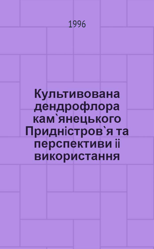 Культивована дендрофлора кам`янецького Приднiстров`я та перспективи ii використання : Автореф. дис. на соиск. учен. степ. к.б.н. : Спец. 03.00.01