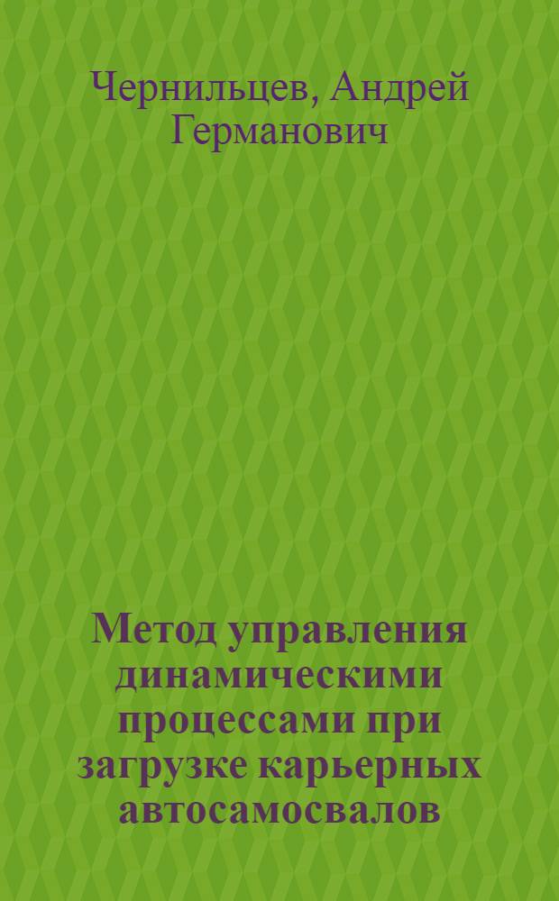 Метод управления динамическими процессами при загрузке карьерных автосамосвалов : Автореф. дис. на соиск. учен. степ. к.т.н. : Спец. 05.13.07
