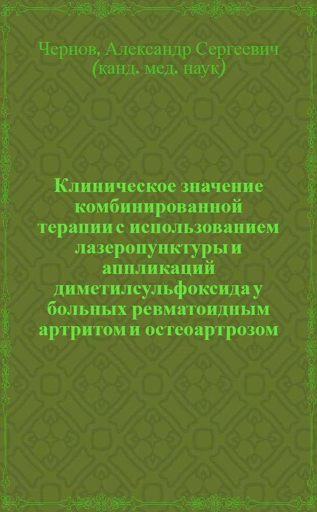 Клиническое значение комбинированной терапии с использованием лазеропунктуры и аппликаций диметилсульфоксида у больных ревматоидным артритом и остеоартрозом : Автореф. дис. на соиск. учен. степ. к.м.н. : Спец. 14.00.39