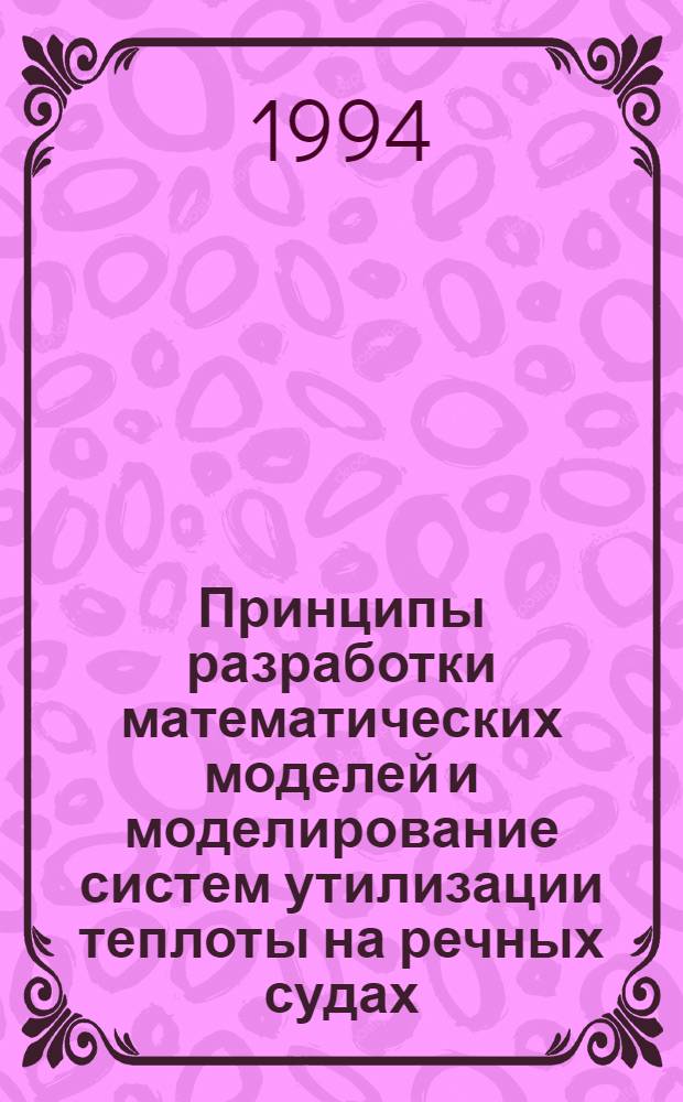 Принципы разработки математических моделей и моделирование систем утилизации теплоты на речных судах : Автореф. дис. на соиск. учен. степ. к.т.н. : Спец. 05.08.05