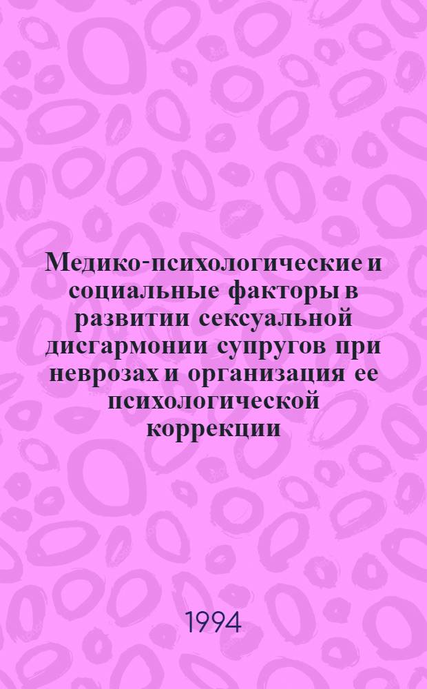Медико-психологические и социальные факторы в развитии сексуальной дисгармонии супругов при неврозах и организация ее психологической коррекции : Автореф. дис. на соиск. учен. степ. к.м.н. : Спец. 19.00.04