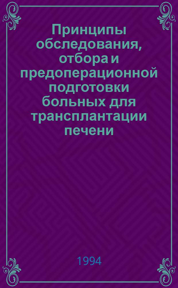 Принципы обследования, отбора и предоперационной подготовки больных для трансплантации печени : Автореф. дис. на соиск. учен. степ. к.м.н. : Спец. 14.00.41
