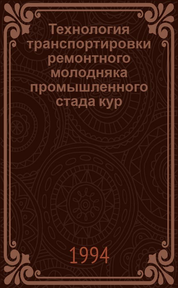Технология транспортировки ремонтного молодняка промышленного стада кур : Автореф. дис. на соиск. учен. степ. к.с.-х.н. : Спец. 06.02.04