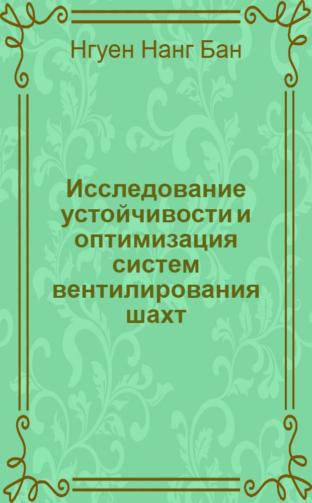 Исследование устойчивости и оптимизация систем вентилирования шахт : Автореф. дис. на соиск. учен. степ. к.т.н. : Спец. 05.13.01