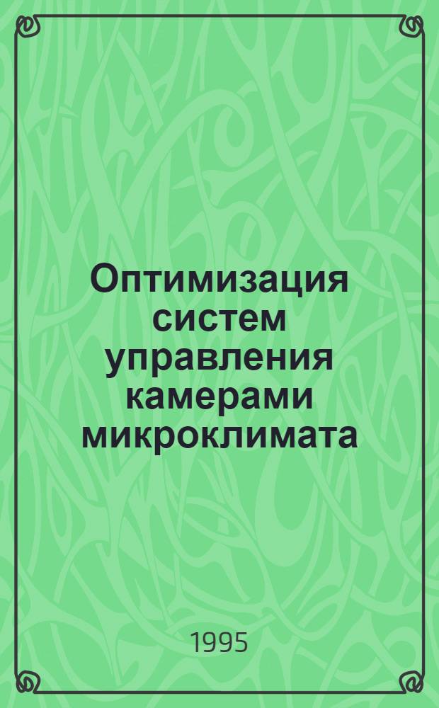 Оптимизация систем управления камерами микроклимата : Автореф. дис. на соиск. учен. степ. к.т.н. : Спец. 05.13.01