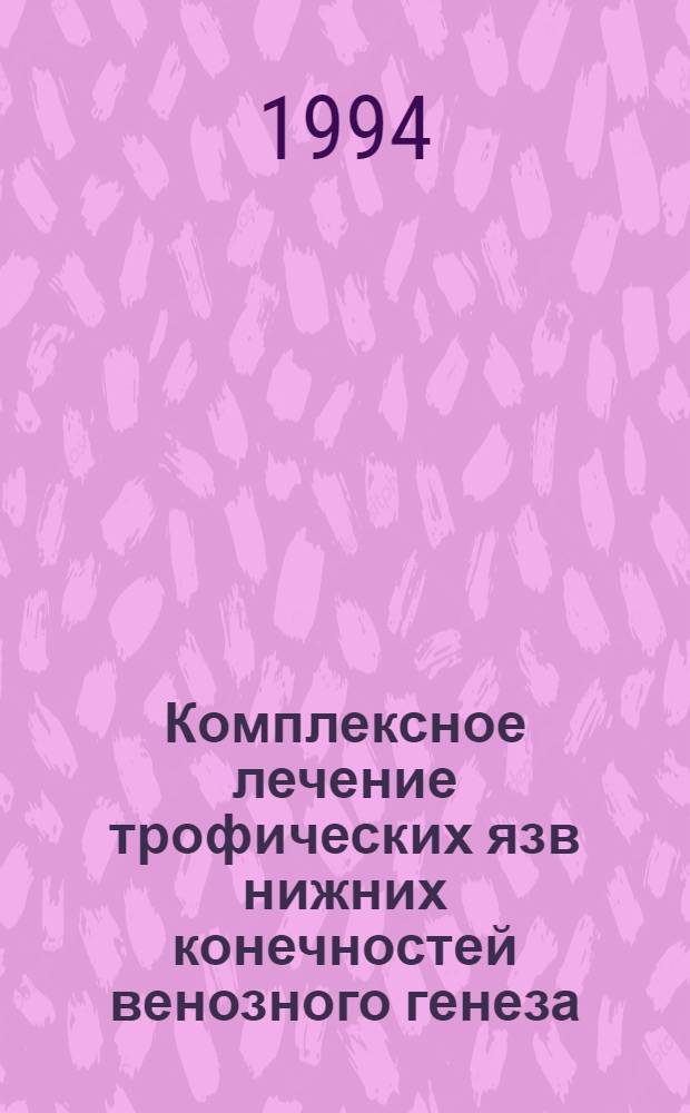 Комплексное лечение трофических язв нижних конечностей венозного генеза : Автореф. дис. на соиск. учен. степ. к.м.н. : Спец. 14.00.27