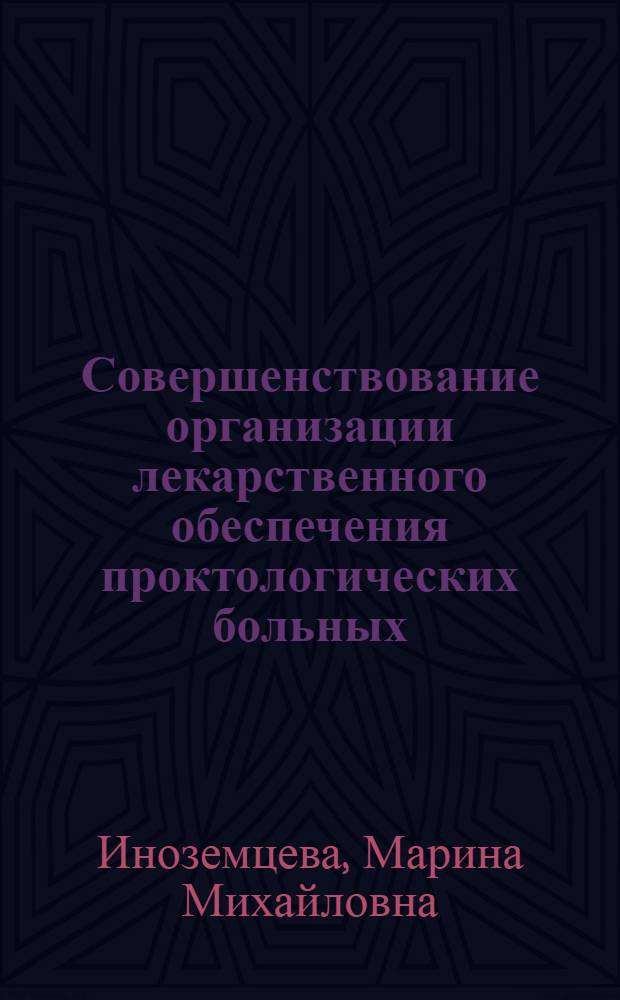 Совершенствование организации лекарственного обеспечения проктологических больных : Автореф. дис. на соиск. учен. степ. к.фаpм.н. : Спец. 15.00.01