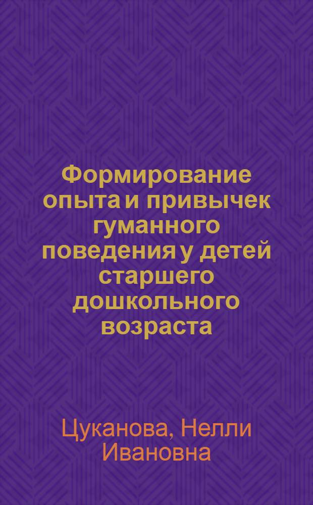 Формирование опыта и привычек гуманного поведения у детей старшего дошкольного возраста : Автореф. дис. на соиск. учен. степ. к.п.н. : Спец. 13.00.01