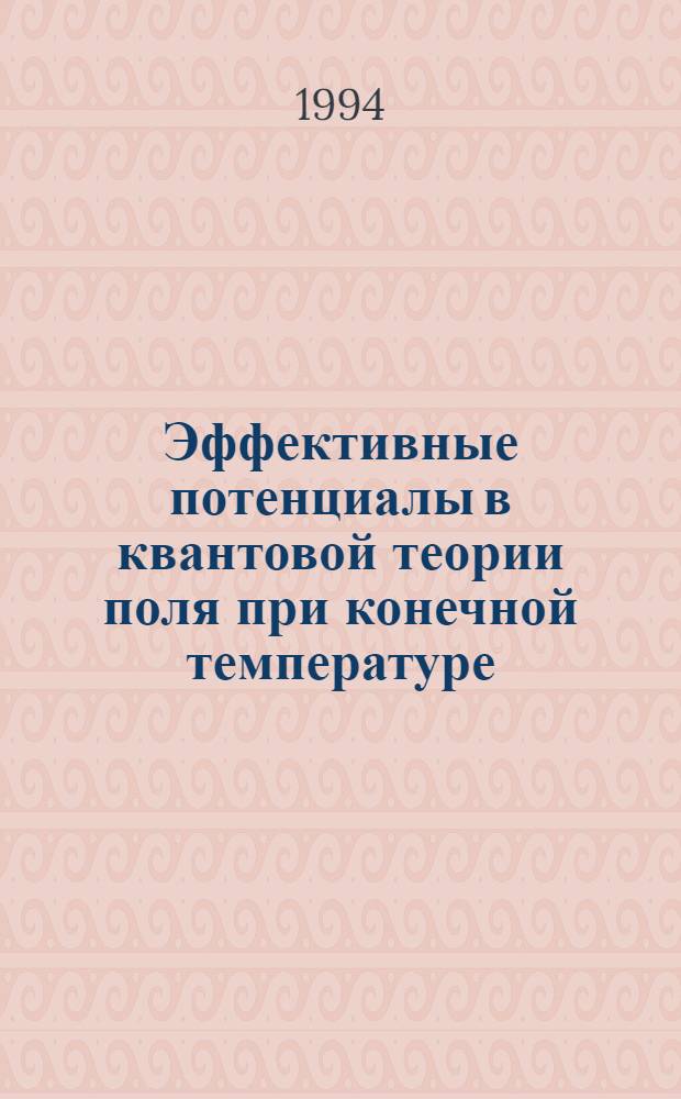 Эффективные потенциалы в квантовой теории поля при конечной температуре : Автореф. дис. на соиск. учен. степ. к.ф.-м.н. : Спец. 01.04.02